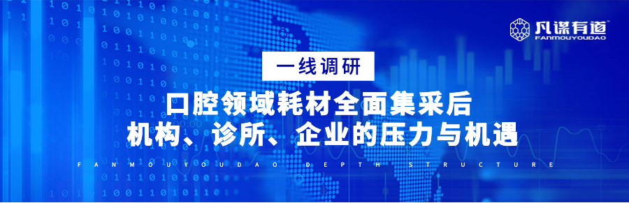 口腔领域耗材全面集采后， 机构、诊所、企业的压力与机遇｜一线
