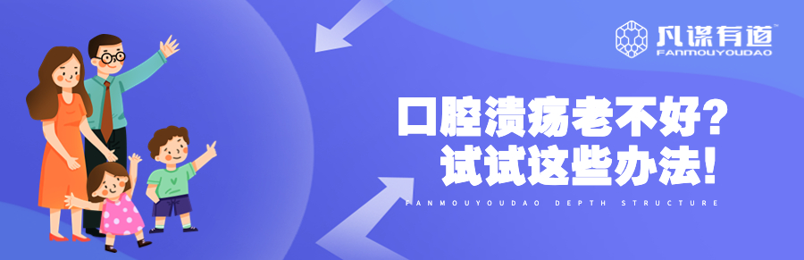 口腔溃疡老不好？试试这些办法！