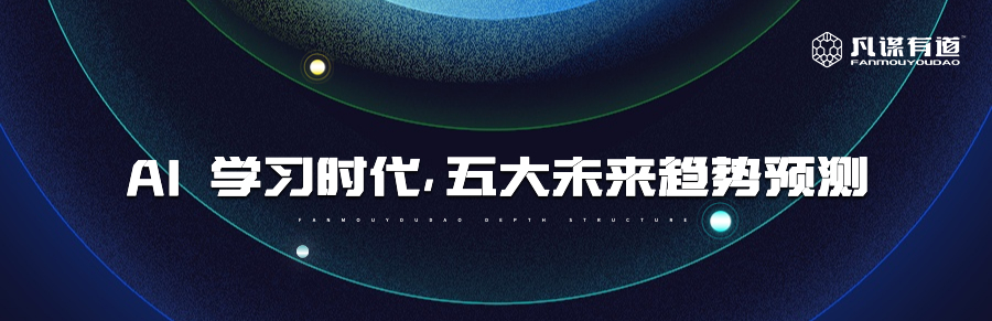 AI 学习时代，五大未来趋势预测