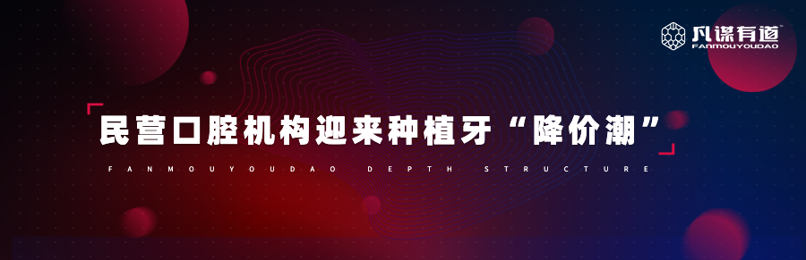 民营口腔机构迎来种植牙“降价潮”