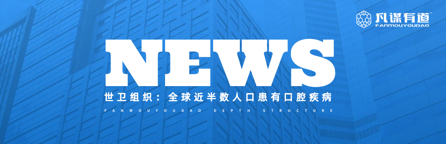 世卫组织：全球近半数人口患有口腔疾病