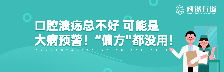 口腔溃疡总不好 可能是大病预警！“偏方”都没用！
