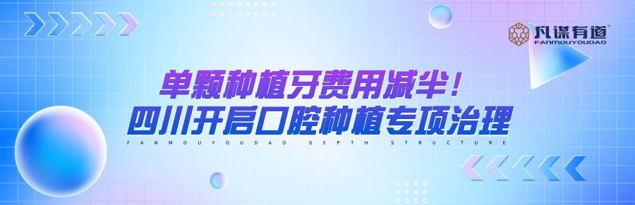 单颗种植牙费用减半！四川开启口腔种植专项治理