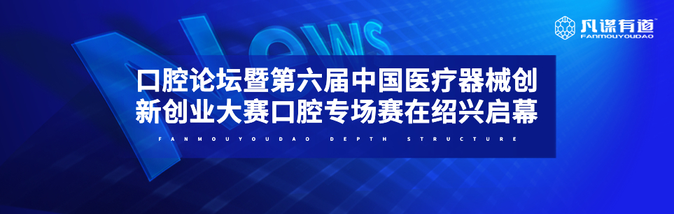 口腔论坛暨第六届中国医疗器械创新创业大赛口腔专场赛在绍兴启幕