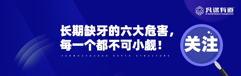 长期缺牙的六大危害，每一个都不可小觑！