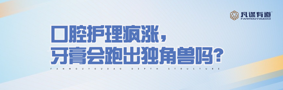 口腔护理疯涨，牙膏会跑出独角兽吗？（转）