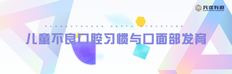 儿童不良口腔习惯与口面部发育