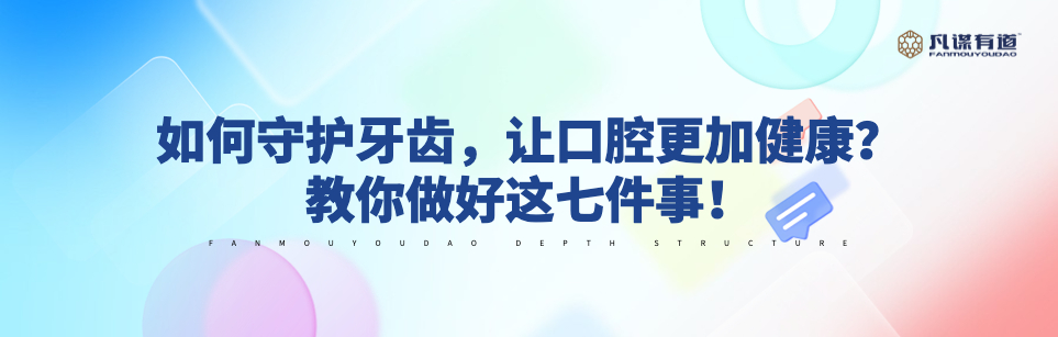 如何守护牙齿，让口腔更加健康？教你做好这七件事！