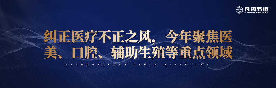 纠正医疗不正之风，今年聚焦医美、口腔、辅助生殖等重点领域