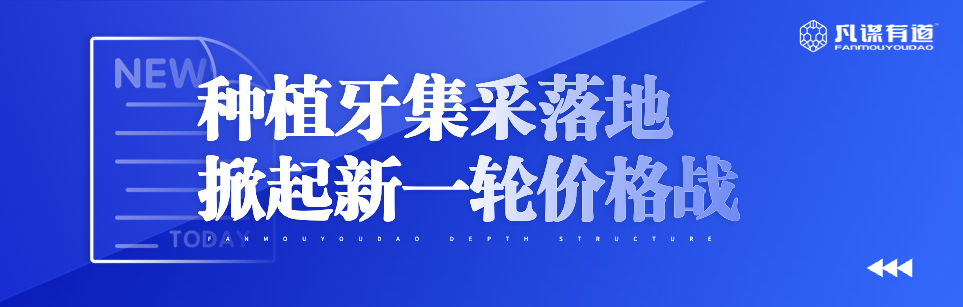 种植牙集采落地 掀起新一轮价格战