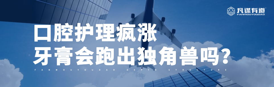 口腔护理疯涨，牙膏会跑出独角兽吗？