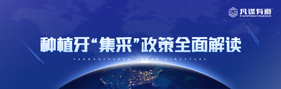 种植牙“集采”政策的全面解读